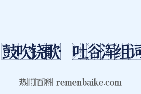 鼓吹铙歌·吐谷浑组词是什么意思的图片